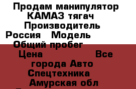 Продам манипулятор КАМАЗ тягач  › Производитель ­ Россия › Модель ­ 5 410 › Общий пробег ­ 5 000 › Цена ­ 1 000 000 - Все города Авто » Спецтехника   . Амурская обл.,Благовещенский р-н